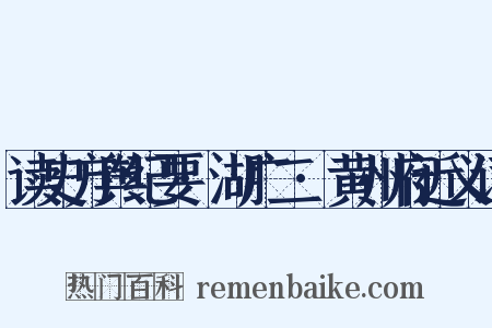 读史方舆纪要·湖广二·黄州府近义词是什么意思的图片